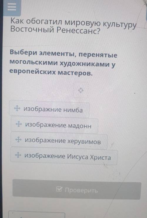 Как обогатил мировую культуру Восточный Ренессанс?Выбери элементы, перенятыеМогольскими художниками