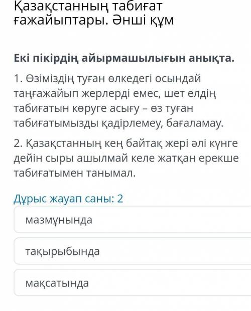 Қазақстанның табиғат ғажайыптары. Әнші құм Дұрыс жауап саны: 2мазмұнындатақырыбындамақсатында​