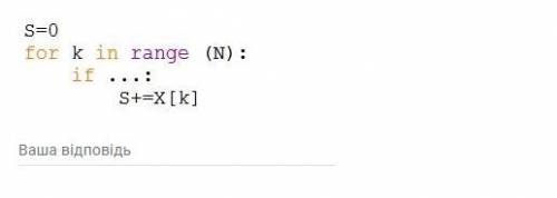 Заданий масив X з N елементів. Яку умову потрібно поставити замість трьох крапок, щоб знайти суму не