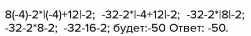 Найдите значения выражения 8x-2×(x+12)-2 при =-4