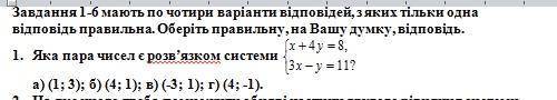 Яка пара чисел є розв‘язком системи x + 4 y = 8и