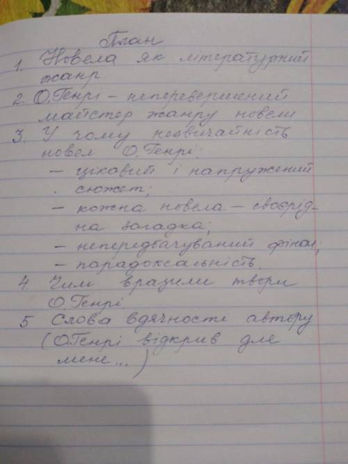 Твір на тему О. Генрі-неперевершений майстер жанру новели, Терміново! ів