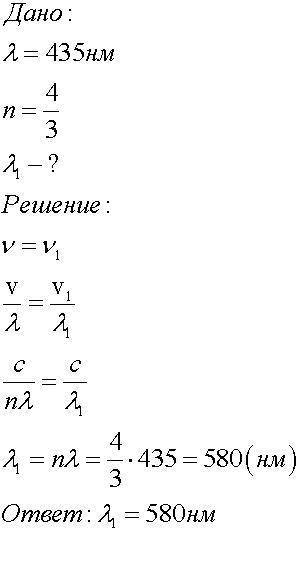 ФИЗИКА Длина волны света в воде 435 нм. Какова длина волны этого света в воздухе?