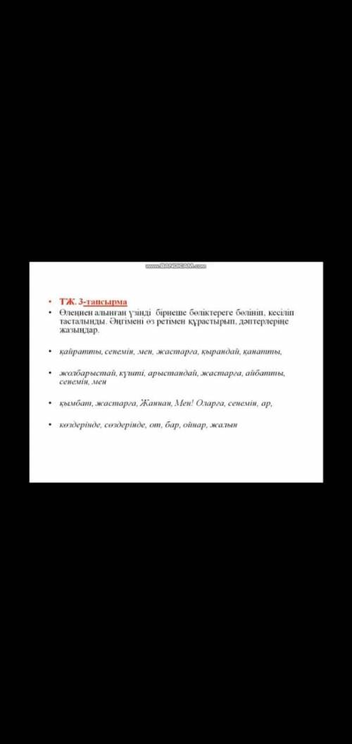 ТЖ. 3-тапсырма Оленнен алынган узандi бiрнеше белiктереге белiнiп. кесiлiп тасталынды. ез ретiмен ку