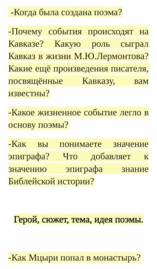 ПО МЦЫРИ! -Почему Мцыри одинок?-Против чего восстаёт Мцыри?-Приведите примеры высказываний Мцыри, в