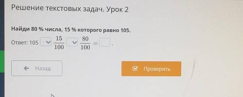 Решение текстовых задач. Урок 2 Найди 80 % числа, 15 % которого равна 1051Тут80)WWWHOME ​