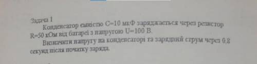 Конденсатор С=10 мкФ заряджасться через резистор R=50 кОм від батареї з напругою U=100 В.Визначнти н