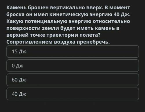 ПОНОССС Камень брошен вертикально вверх в момент броска он имел кинетическую энергию 40 дж какую пот