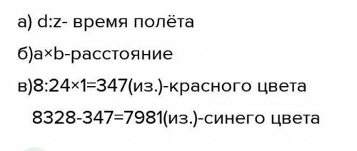 ДОМАШНЕЕ ЗАДАНИЕ 9Запиши выражения по задачама) Квадрокоптер пролетел d м соскоростью z м/с. Определ