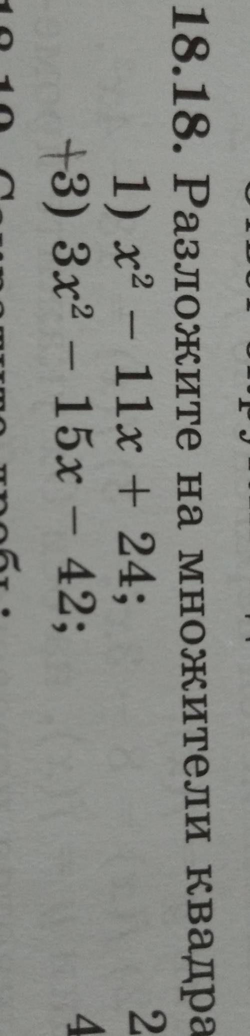 18.18. разложите на множители квадратный трехчлен 3) 3х^2-15х-42