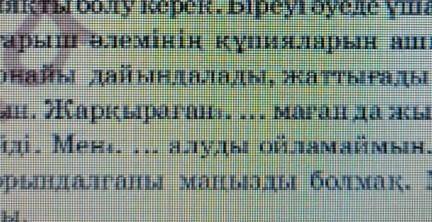 вот текст: 4. Коп нүктенің орнына тиісті сізді қойып, мәтінді оқы. Ғарыш туралы мәтінді тыңдап, түсі