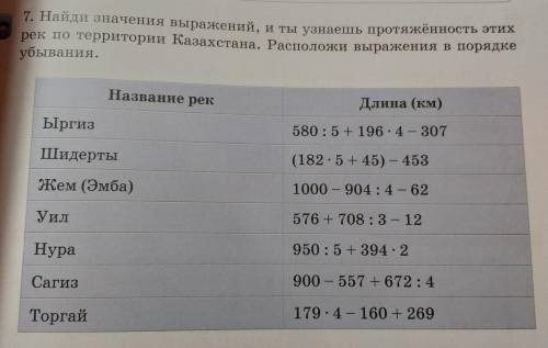 Найди значение выражения и ты узнаешь протяженность этих рек по территории Казахстана расположи выра