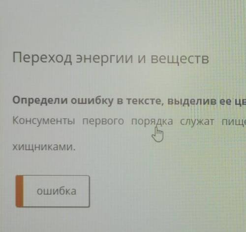 Определи ошибку в тексте выделив её цветом ​