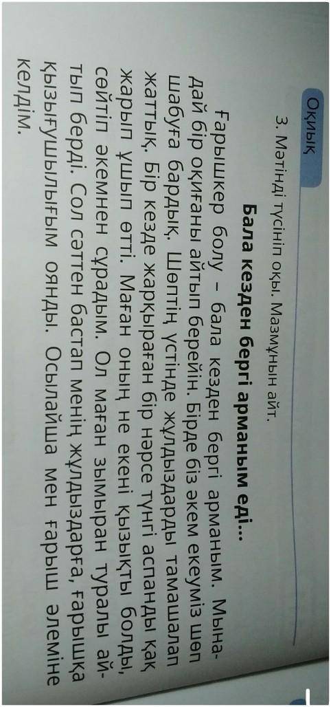 3. Мәтінді түсініп оқы. Мазмұнын айт. Бала кезден бергі арманым еді...Ғарышкер болу – бала кезден бе