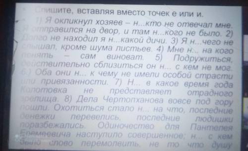 Пишите, вставляя вместо точек е или и. Я окликнул хозяев Н...Кто не отвечал мне.отправился на двор,