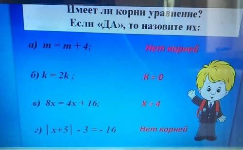 Имеет ли корни уравнение? Если «ДА», то назовите их:а) m = m + 4;HCM @Uuedб) k = 2k ;К = 0в) 8x = 4х