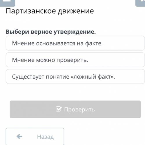 Партизанское движение Выбери верное утверждение. Мнение основывается на факте. Мнение можно проверит