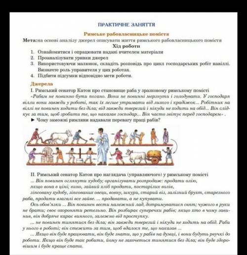 До іть використовуючи малюнок скласти розповідь про цикл господарських робіт на віллі 6клас ​