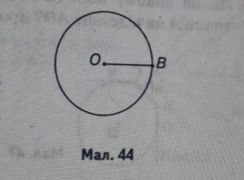 6. Як на даному колі (мал. 44) знайти точки, рівновіддалені від кінців радіуса ОВ? Зробіть схематичн