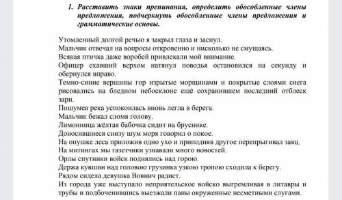 1 ЗАДАНИЕ 1. Расставить знаки препинания, определить обособленные члены предложения, подчеркнуть обо