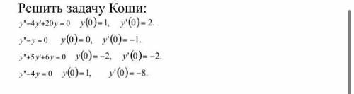 рушить задачу Коши по матем, буду очень благодарна