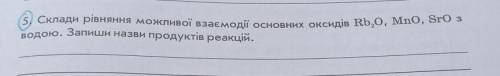 . Склади рівняння можливої взаємодії основних оксидів Rb20, Mno, Sr3 водою. Запиши назви продуктів р