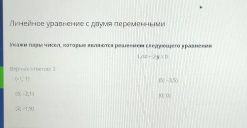 Укажи пары чисел, которые являются решением следующего уравнения 1,4х + 2у= 0Верных ответов: 3(-1; 1