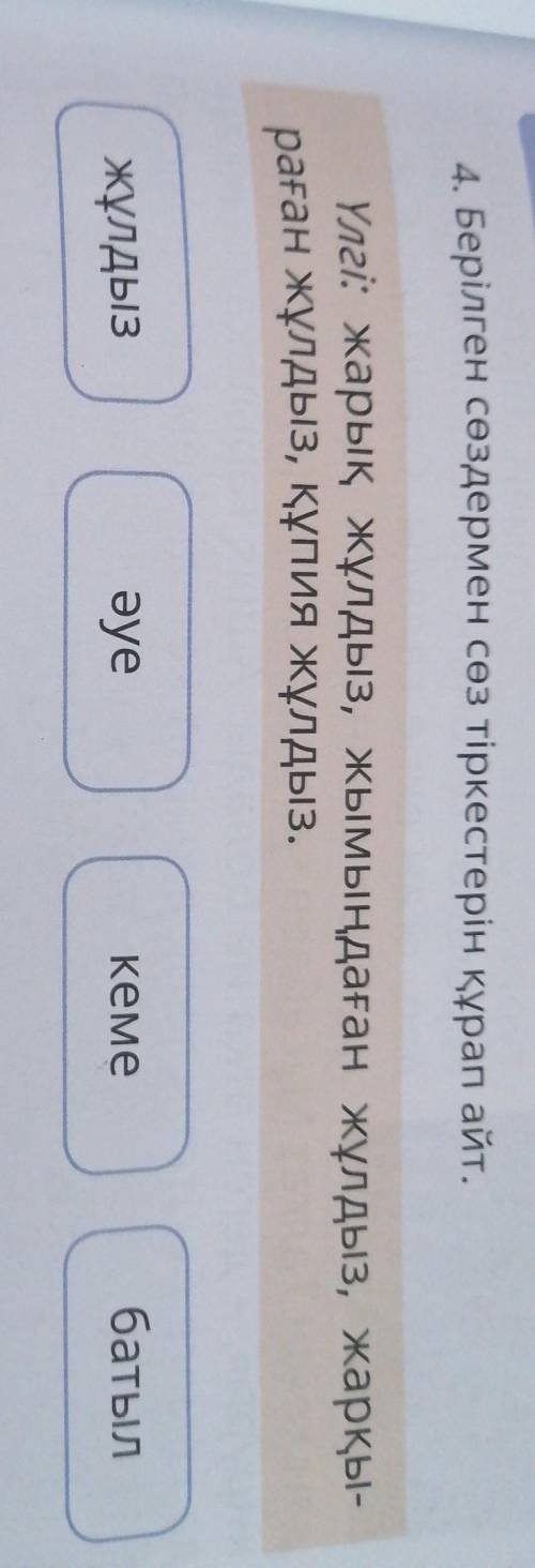 Жаттығайык 4. Берілген сөздермен сөз тіркестерін құрап айт.Үлгі: жарық жұлдыз, жымыңдаған жұлдыз, жа