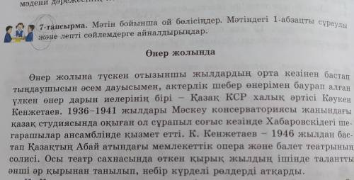 7-тапсырма. Мәтін бойынша ой бөлісіңдер. Мәтіндегі 1-абзацты сұраулы және лепті сөйлемдерге айналдыр