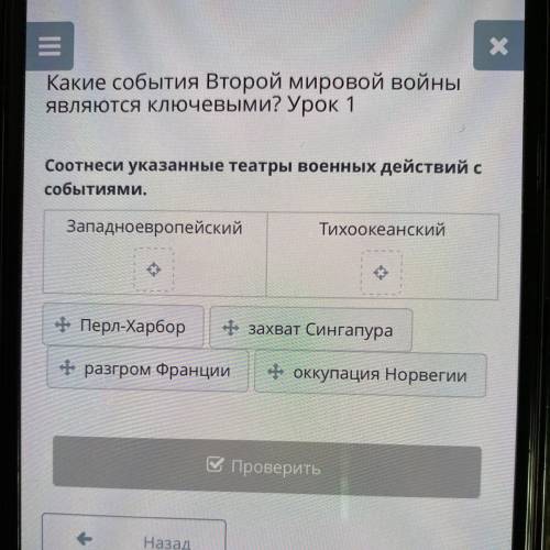 Соотнеси указанные театры военных действий с событиями. Западноевропейский Тихоокеанский + Перл-Харб