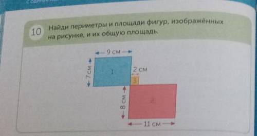 10 Найди периметры и площади фигур, изображенных на рисунке, и их общую площадь- 9 см --1см2 см38 см