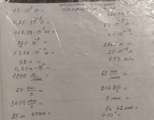 Написать значение величин в стандартном виде (см)