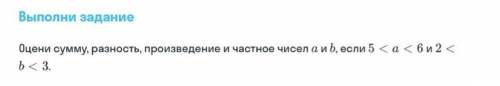 . Решите числовые неравенства. Пример: 6<а<7 3<в<4 9<а+в<11