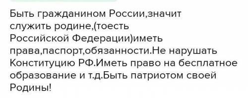 Составьте рассказ 5-7 со словами: 1. Патриотизм, Россия, конституция РФ, государство, паспорт, гражд