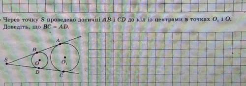 Через точку S проведено дотичні АВ і СD до кіл із центрами в точках 01 і 0. Доведіть, що ВС = AD.​