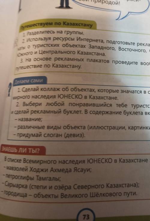 ? 1. Сделай коллаж об объектах, которые значатся в списках Всемирного наследия ЮНЕСКО в Казахстане2.