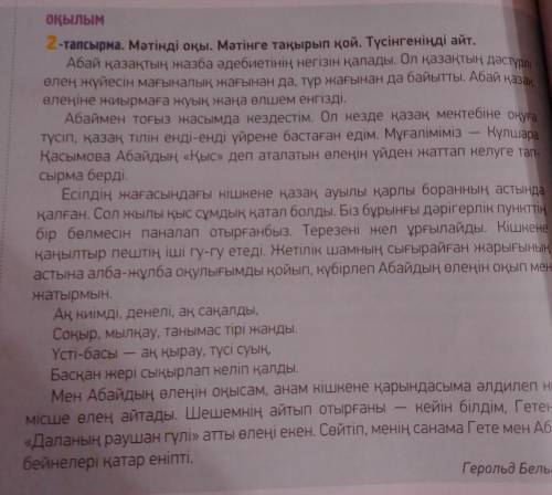 2-тапсырма мәтінді оқы. мәтінге ьақырып қой. түсінгеніңді айт. абай қазақтың жазба әдебиетінің негіз