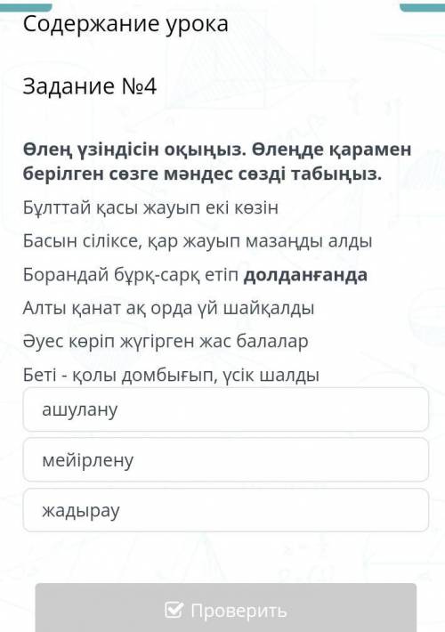 Өлең үзіндісін оқыңыз. Өлеңде қарамен берілген сөзге мәндес сөзді табыңыз. Бұлттай қасы жауып екі кө