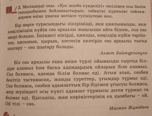 2. Мәтіндерді оқы . « Қос жазба күнделігі » тәсілімен осы бөлім тақырыбымен байланыстырып , сабақтас