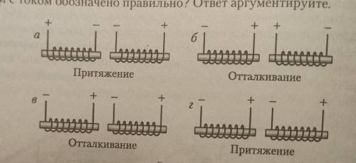 в каком случае (рис.134) взаимодействие между катушками с током обозначено правильно? ответ аргумент