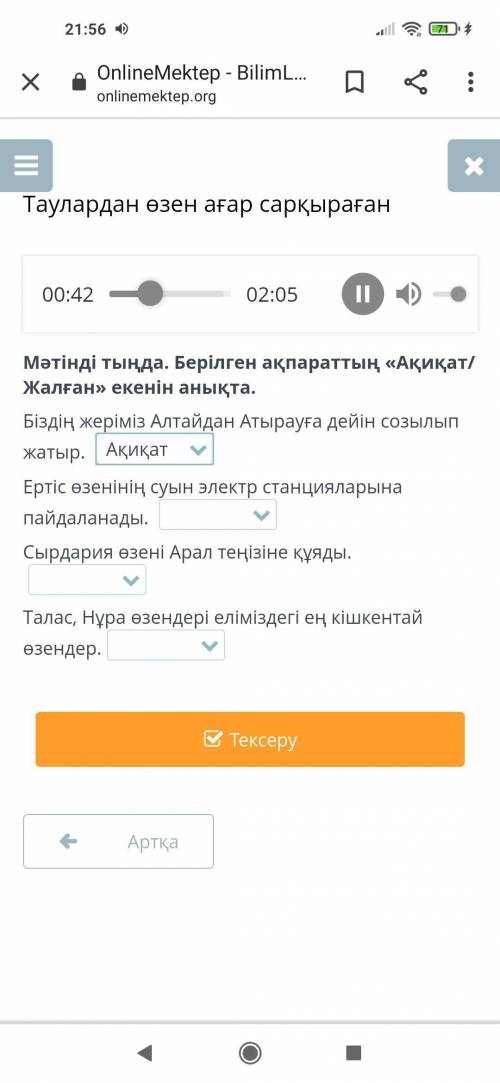 Таулардан өзен ағар сарқыраған Мәтінді тыңда. Берілген ақпараттың «Ақиқат/Жалған» екенін анықта. Біз