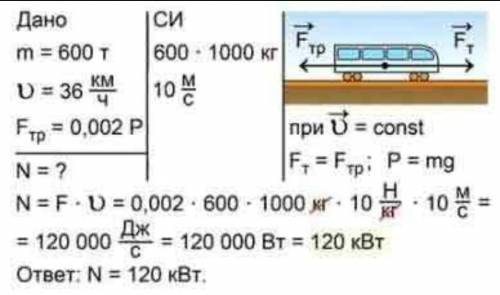 4. Поезд массой 900 тонн равномерно движется со скоростью 360 км/ч. Определить развиваемую тепловозо