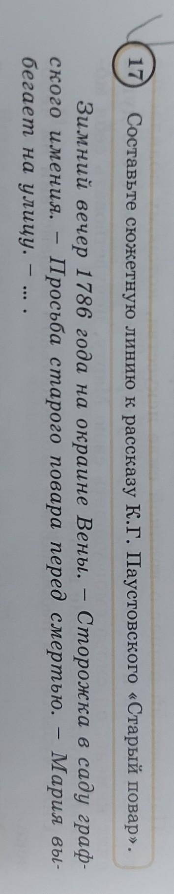 17 Составьте сюжетную линию к рассказу К.Г. Паустовского «Старый повар».Зимний вечер 1786 года на ок
