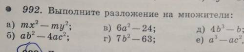 992. Выполните разложение на множители: Заранее . ​