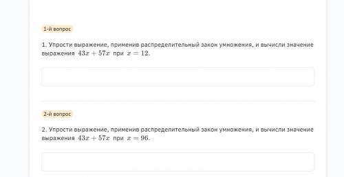 1-й вопрос 1. Упрости выражение, применив распределительный закон умножения, и вычисли значение выра