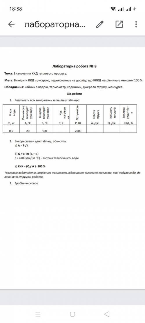 18:38 ← лабораторна... Лабораторна робота № 8 Тема: Визначення ККД теплового процесу. Мета: Виміряти