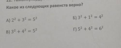 Какое из следующих равенств верно? ​