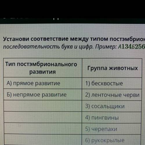 Установите соответствие между типом постэмбрионального развития и группой животных