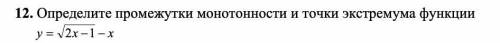 Промежутки монотонности и точки экстремума функции.