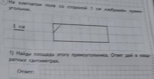 На клеточном поле со стороной 1 см изображён прямоугольник Найди площадь этого прямоугольника. ответ